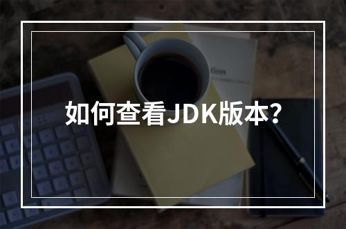 如何查看JDK版本?
