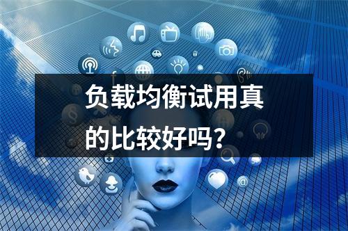 负载均衡试用真的比较好吗?