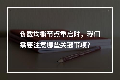 负载均衡节点重启时,我们需要注意哪些关键事项?