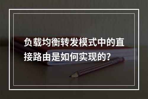 负载均衡转发模式中的直接路由是如何实现的?