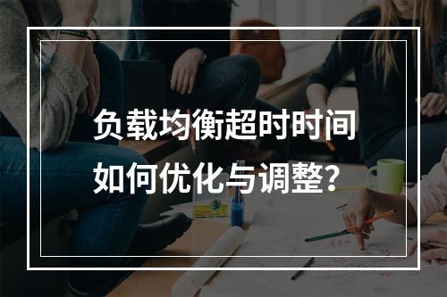 负载均衡超时时间如何优化与调整?