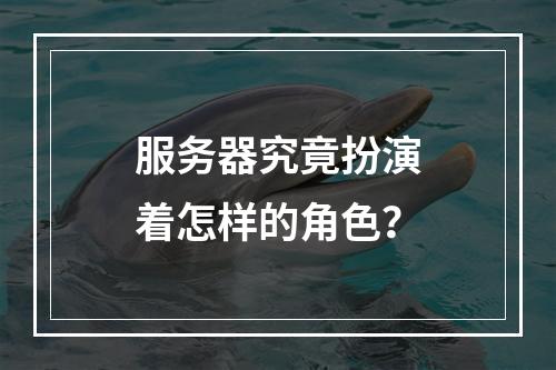 服务器究竟扮演着怎样的角色?
