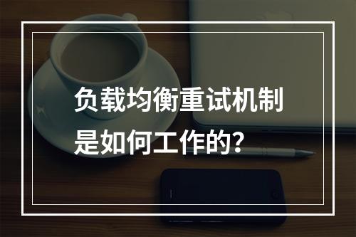 负载均衡重试机制是如何工作的?