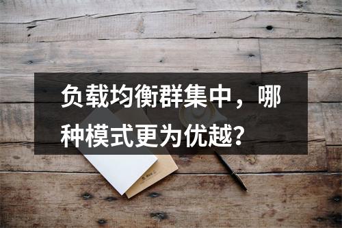 负载均衡群集中,哪种模式更为优越?