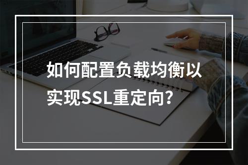 如何配置负载均衡以实现SSL重定向?
