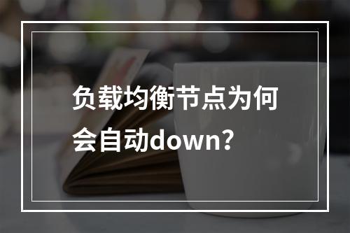 负载均衡节点为何会自动down?