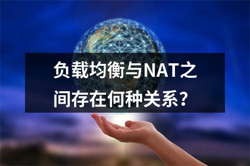 负载均衡与NAT之间存在何种关系?