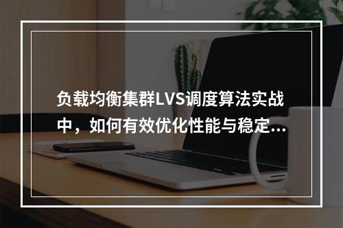 负载均衡集群LVS调度算法实战中,如何有效优化性能与稳定性?