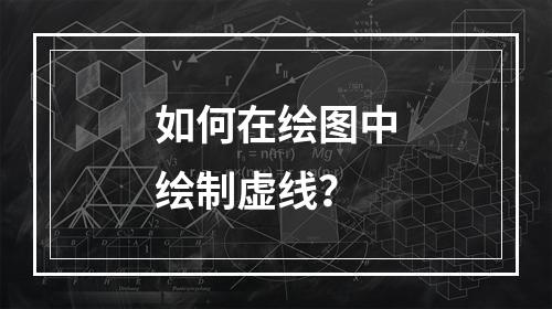 如何在绘图中绘制虚线?