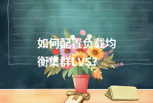 如何配置负载均衡集群LVS?