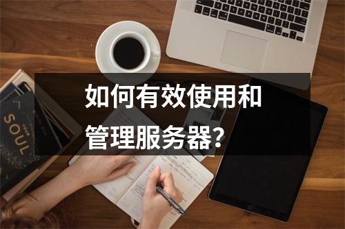 如何有效使用和管理服务器?