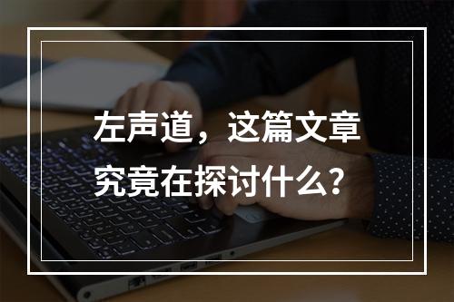左声道,这篇文章究竟在探讨什么?