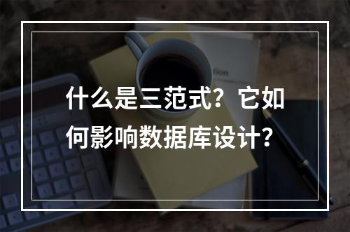 什么是三范式?它如何影响数据库设计?