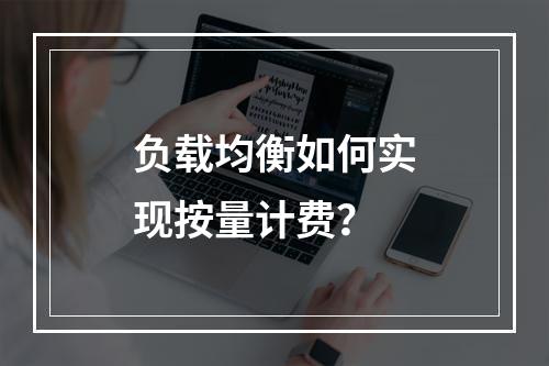 负载均衡如何实现按量计费?