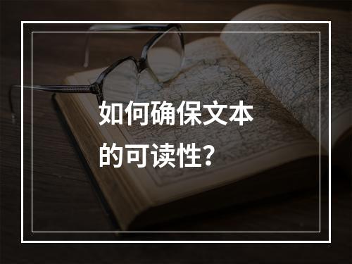 如何确保文本的可读性?