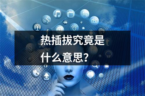 热插拔究竟是什么意思?