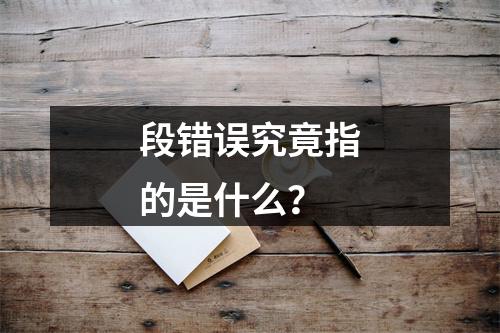 段错误究竟指的是什么?