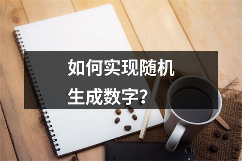 如何实现随机生成数字?