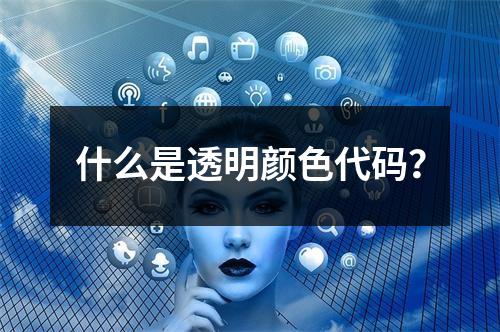 什么是透明颜色代码?