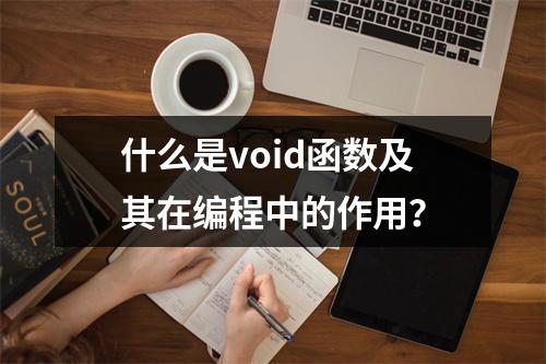 什么是void函数及其在编程中的作用?