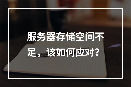 服务器存储空间不足,该如何应对?