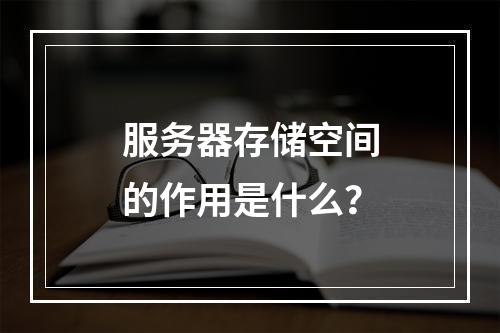 服务器存储空间的作用是什么?