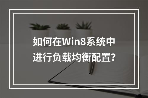 如何在Win8系统中进行负载均衡配置?