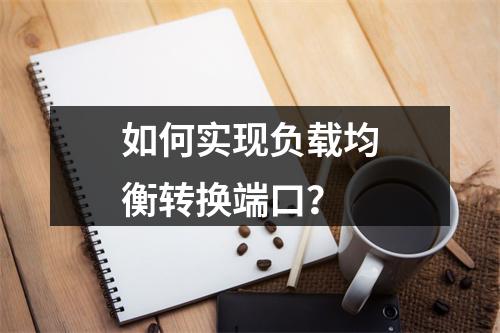 如何实现负载均衡转换端口?