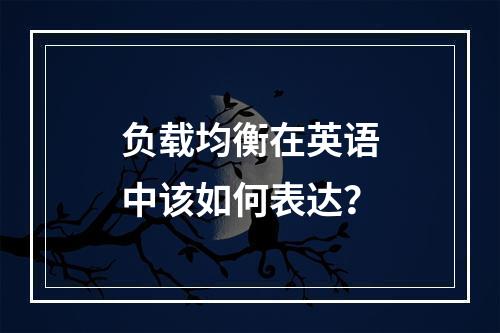 负载均衡在英语中该如何表达?