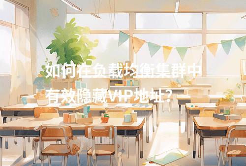 如何在负载均衡集群中有效隐藏VIP地址?