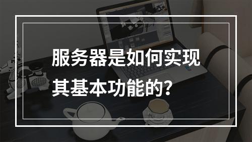 服务器是如何实现其基本功能的?