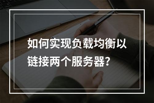 如何实现负载均衡以链接两个服务器?