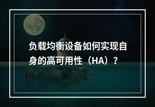 负载均衡设备如何实现自身的高可用性(HA)?