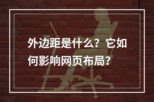 外边距是什么?它如何影响网页布局?