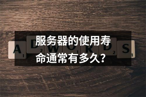 服务器的使用寿命通常有多久?