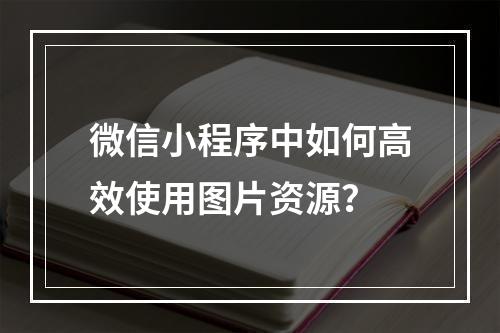 微信小程序中如何高效使用图片资源?