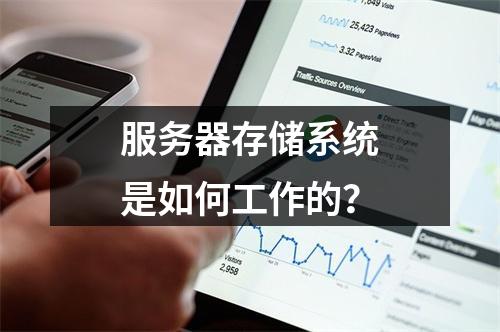 服务器存储系统是如何工作的?