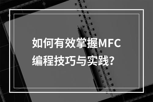如何有效掌握MFC编程技巧与实践?