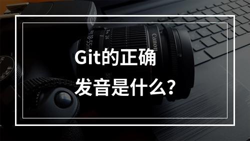 Git的正确发音是什么?