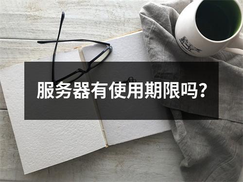 服务器有使用期限吗?