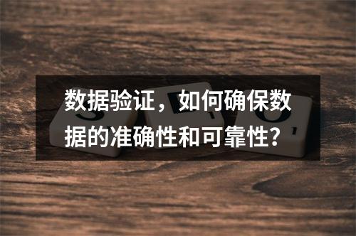数据验证,如何确保数据的准确性和可靠性?