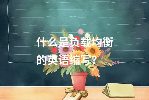 什么是负载均衡的英语缩写?