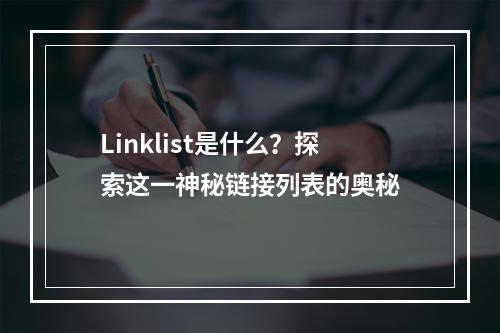 Linklist是什么?探索这一神秘链接列表的奥秘
