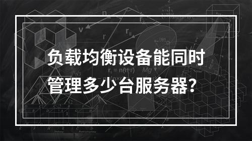 负载均衡设备能同时管理多少台服务器?