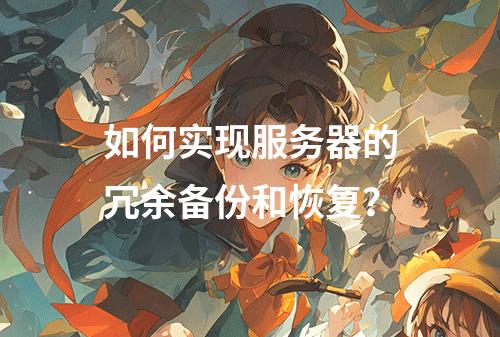 如何实现服务器的冗余备份和恢复?