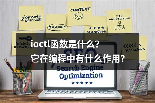 ioctl函数是什么?它在编程中有什么作用?