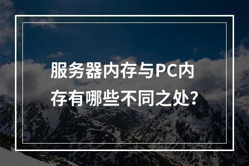 服务器内存与PC内存有哪些不同之处?