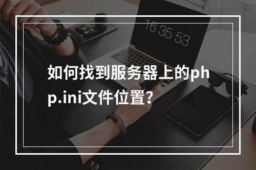 如何找到服务器上的php.ini文件位置?
