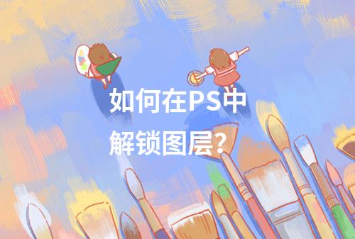 如何在PS中解锁图层?