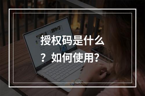 授权码是什么?如何使用?